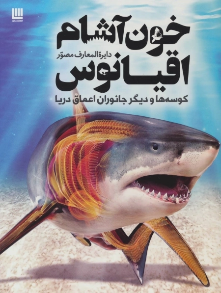 دایره المعارف مصور خون آشام اقیانوس - کوسه ها و دیگر جانوران اعماق دریا