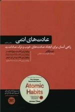 عادت های اتمی - راهی آسان برای ایجاد عادت های خوب و ترک عادت های بد