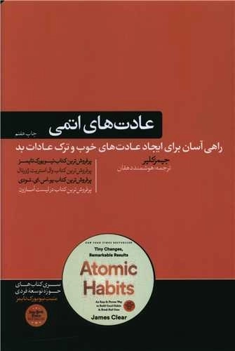 عادت های اتمی - راهی آسان برای ایجاد عادت های خوب و ترک عادت های بد