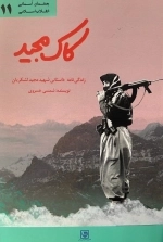 کاک مجید - زندگی نامه داستانی شهید مجید لشکریان