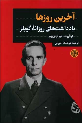 آخرین روزها - یادداشت های روزانه گوبلز
