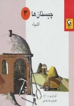 چیستان ها 3 - اشیاء