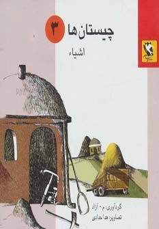 چیستان ها 3 - اشیاء