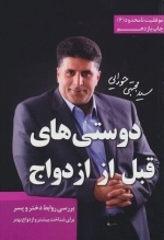 دوستی های قبل از ازدواج - بررسی روابط دختر و پسر برای شناخت بیشتر و ازدواج بهتر