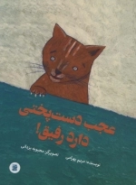 عجب دست پختی دارد رفیق