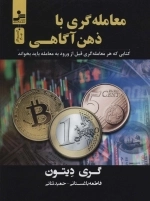 معامله گری با ذهن آگاهی