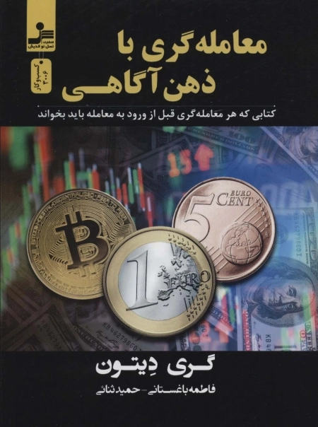 معامله گری با ذهن آگاهی
