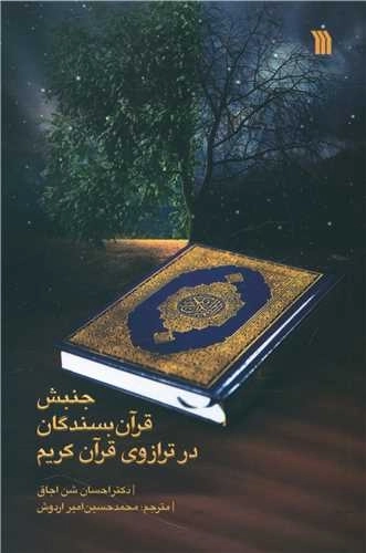 جنبش قرآن بسندگان در ترازوی قرآن کریم