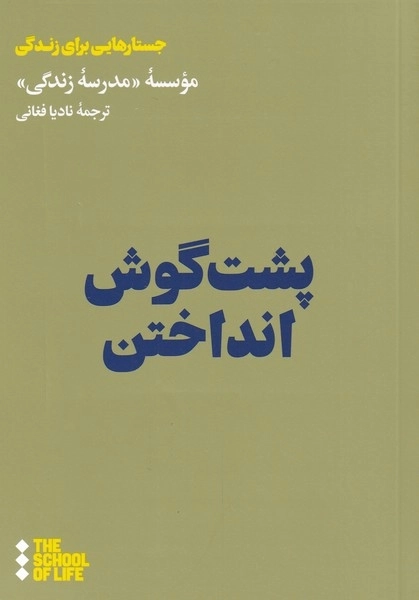 پشت گوش انداختن