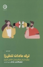 ترک عادات تنش زا - چگونه از شر جنگ و جدل خلاص شویم