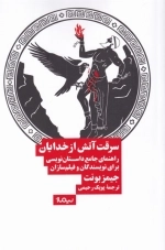 سرقت آتش از خدایان - راهنمای داستان نویسی