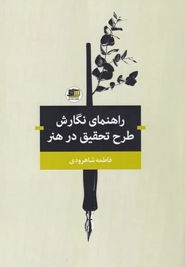راهنمای نگارش طرح تحقیق در هنر