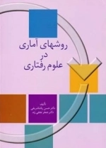 روش های تحقیق در علوم رفتاری