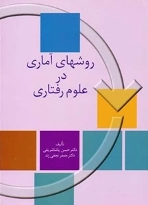 روش های تحقیق در علوم رفتاری