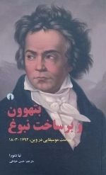بتهون و بر ساخت نبوغ - سیاست موسیقایی در وین 1792-1803