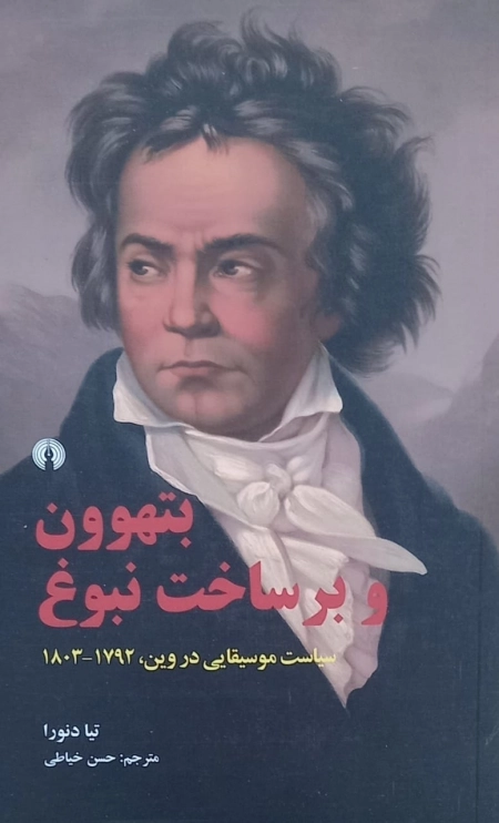 بتهون و بر ساخت نبوغ - سیاست موسیقایی در وین 1792-1803