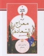 گزیده معراج السعاده - خودت را تماشا کن 3