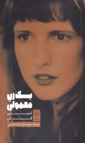 یک زن معمولی