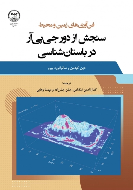 سنجش تز دور جی پی آر در باستان شناسی _فناوری های زمین و محیط