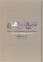تاریخ تاریخ ها -رخدادنامه ها - عاشقانه ها و جستارها -از هرودوت و توسیدید تا قرن بیستم