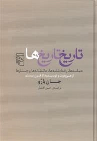 تاریخ تاریخ ها -رخدادنامه ها - عاشقانه ها و جستارها -از هرودوت و توسیدید تا قرن بیستم