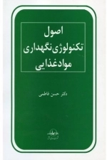 اصول تکنولوژی نگهداری مواد غذایی