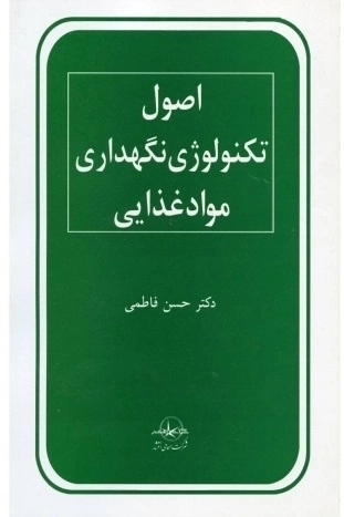 اصول تکنولوژی نگهداری مواد غذایی