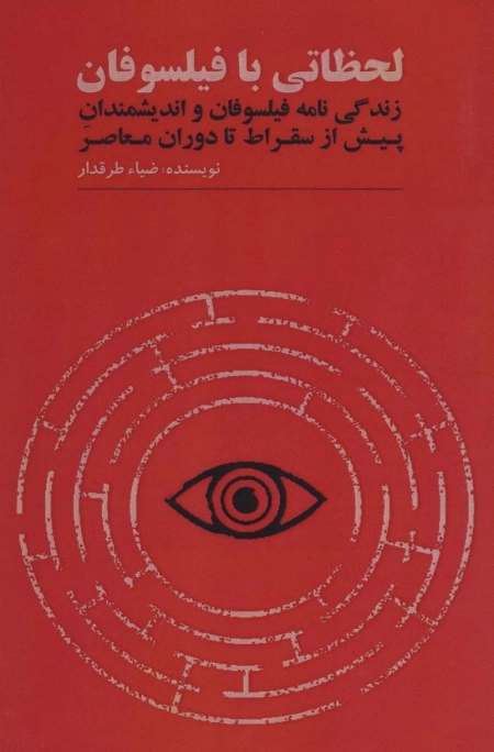 لحظاتی با فیلسوفان