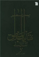 ترجمه و تفسیر تهذیب المنطق تفتازانی