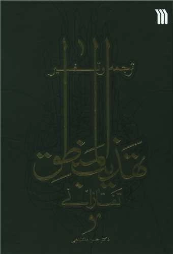 ترجمه و تفسیر تهذیب المنطق تفتازانی