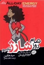 تمام روز شارژ باشیم