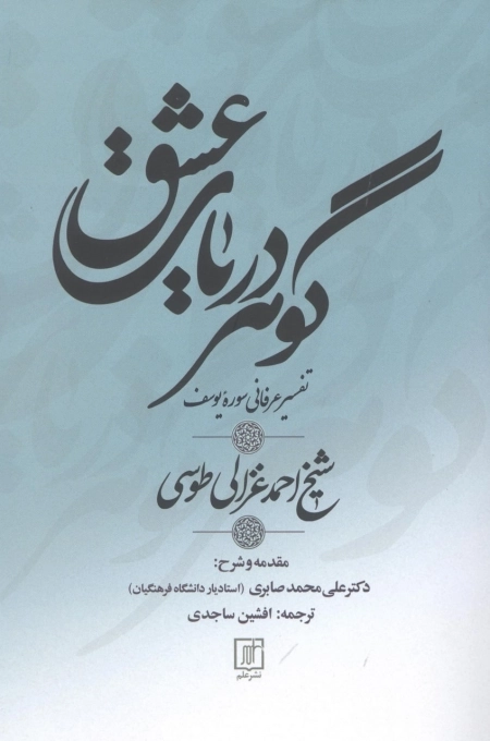 گوهر دریای عشق - تفسیر عرفانی سوره ی یوسف