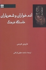 آدم خواران و شهریاران خاستگاه فرهنگ