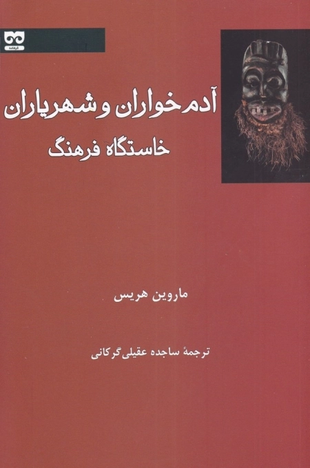آدم خواران و شهریاران خاستگاه فرهنگ