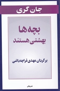 بچه ها بهشتی هستند