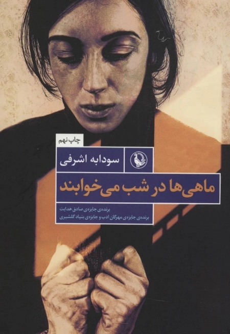 ماهی ها در شب می خوابند