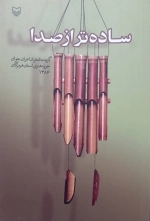 ساده تر از صدا - گزیده شعر شاعران جوان حوزه هنری استان هرمزگان
