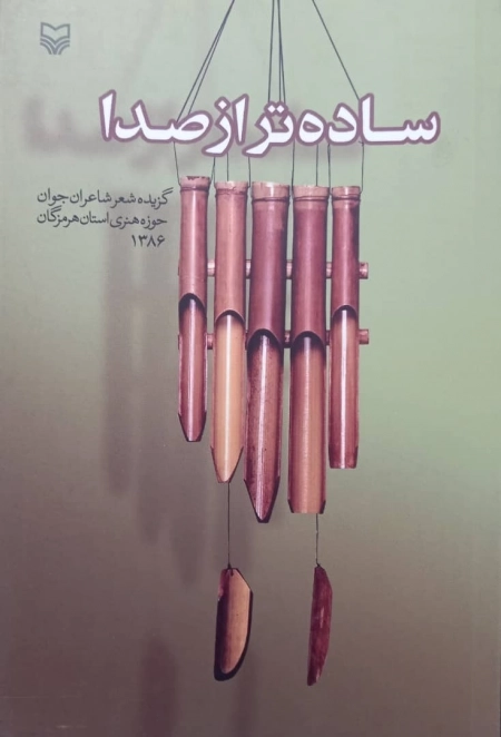 ساده تر از صدا - گزیده شعر شاعران جوان حوزه هنری استان هرمزگان