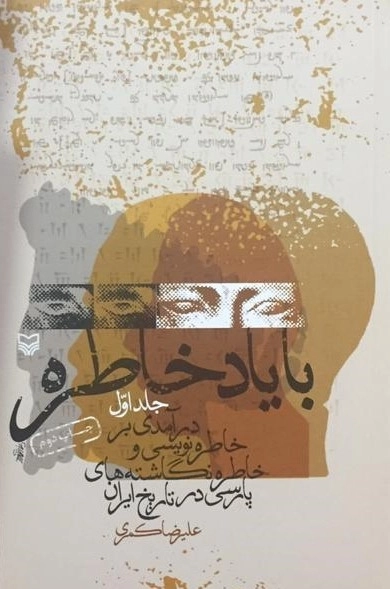 با یاد خاطره -جلد1