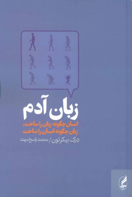زبان آدم - انسان چگونه زبان را ساخت - زبان چگونه انسان را ساخت