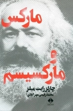 مارکس و مارکسیسم