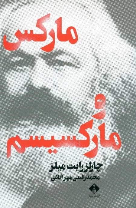 مارکس و مارکسیسم