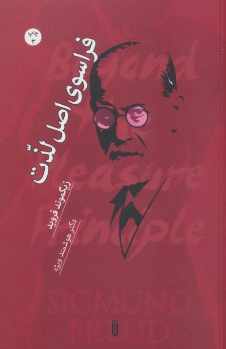 فراسوی اصل لذت