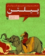 مجموعه پهلوان - پیلتن - قصه ای از زندگی پهلوان مالانی