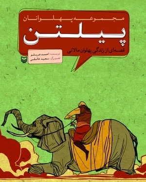 مجموعه پهلوان - پیلتن - قصه ای از زندگی پهلوان مالانی