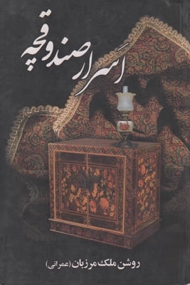 اسرار صندوقچه