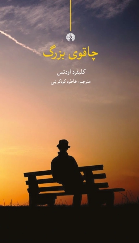 چاقوی بزرگ