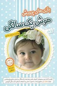 بازی های پرورش هوش یک سالگی