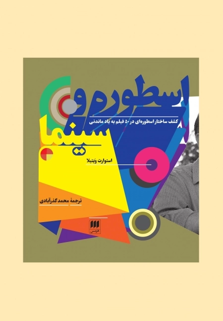 اسطوره و سینما