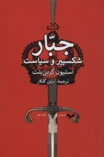 جبار - شکسپیر و سیاست